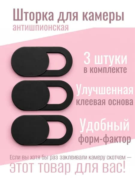 Шторка для веб камеры / Аксессуар наклейка для ноутбука 3 штуки