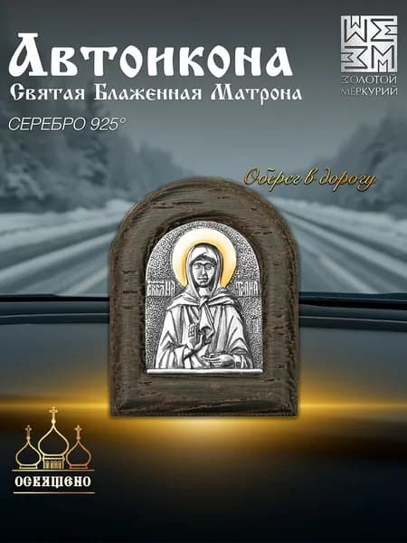 Золотой Меркурий Икона в машину серебро 925 пробы Икона в автомобиль серебро 925 пробы