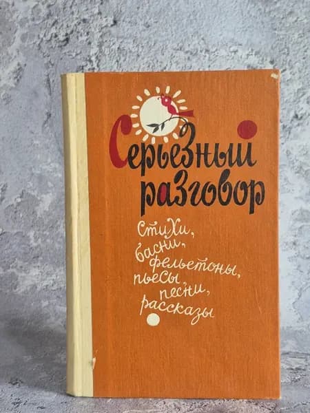 Серьезный разговор