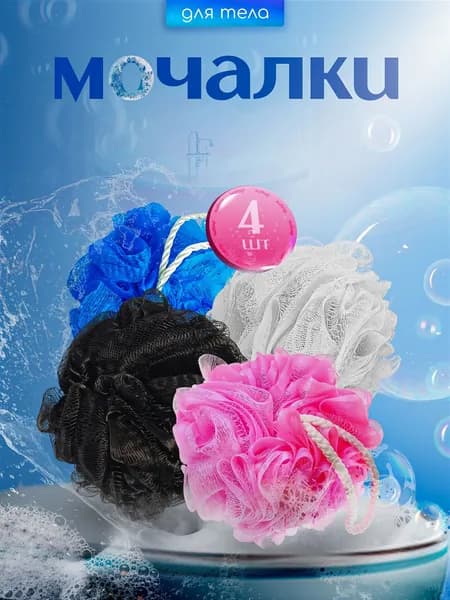Мочалка для душа и тела набор 4 шт