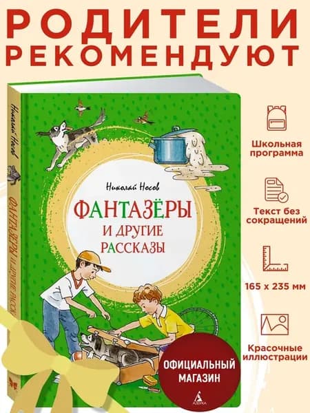 Фантазёры и другие рассказы. Н Носов. Внеклассное чтение