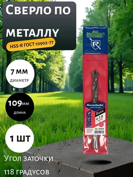Сверло по металлу RENNBOHR 7.0x109 мм, HSS-R, 1 шт 460070