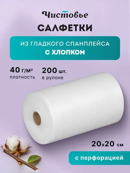 Салфетки в рулоне одноразовые впитывающие 200 шт Спанлейс Чистовье 20х20 см