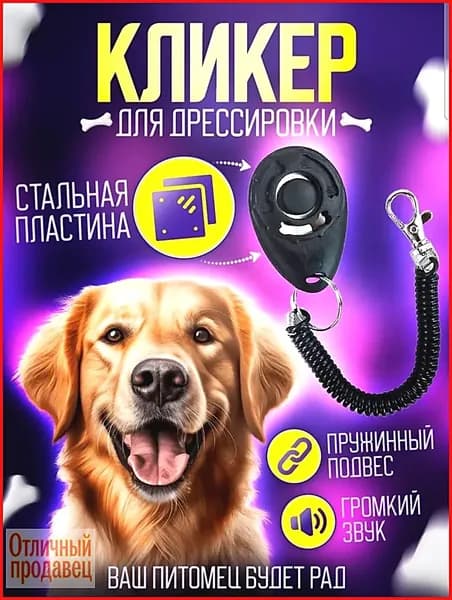 Кликер для дрессировки