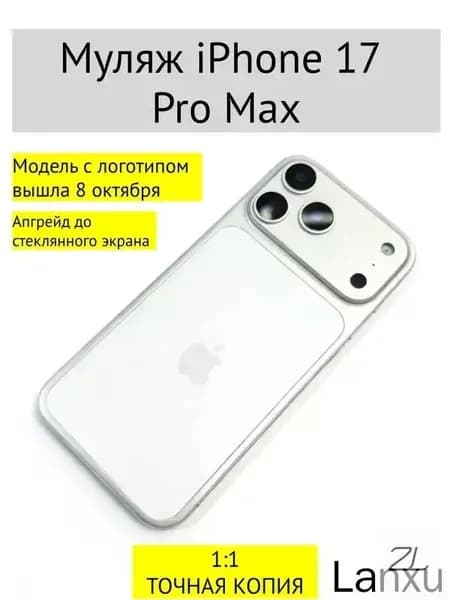 Муляж iPhone 17 PRO MAX-С ЛОГОТИПОМ-белое