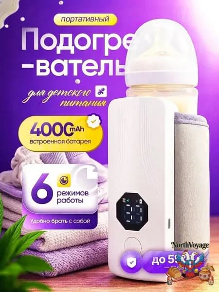 Подогреватель для бутылочек портативный