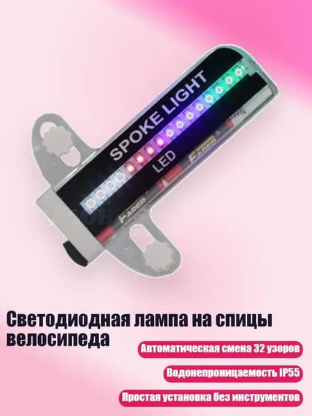Светодиодная лампа на спицы велосипеда