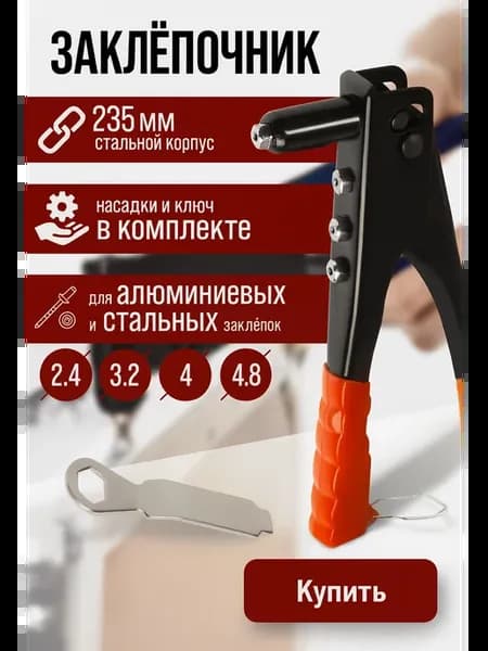 Заклепочник 235 мм