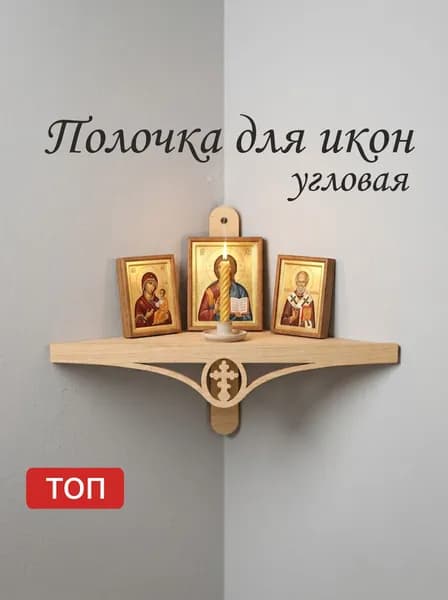 Полка для икон Настенная Угловая, 36х17х16 см, 1 шт.