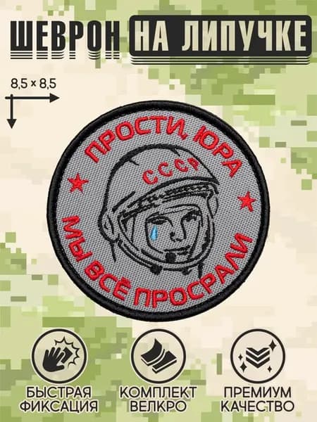 Шеврон на липучке нашивка на одежду "Прости, Юра" 8,5х8,5 см