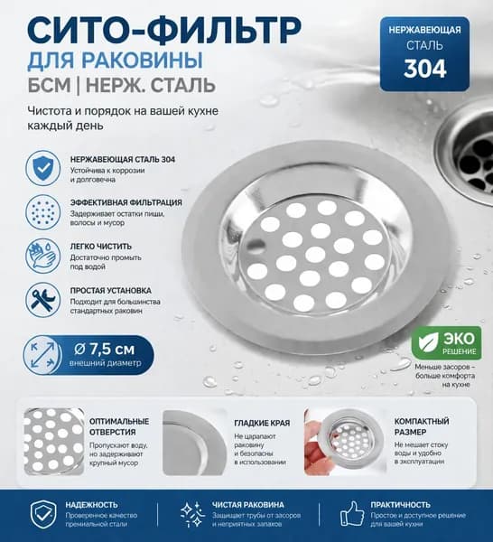 Сито-фильтр для раковины 6см, нерж.сталь