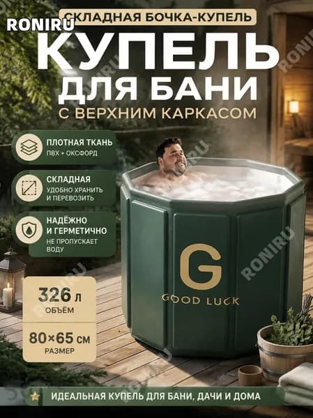 RONIRU Купель 326 л, диаметр80 см.