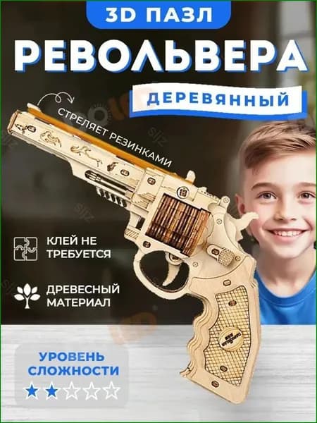 3d пазл деревянный, револьвера пистолет с резинкой-yyy