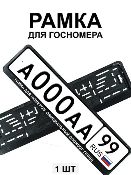Рамка для номеров Официальный спонсор ГИБДД