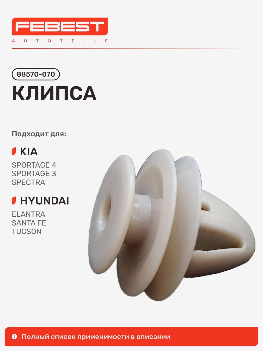 Клипса Hyundai Хендай Elantra Touring Элантра, Elantra, KIA Киа Sorento Соренто, Hyundai Coupe, KIA Opirus, Hyundai Genesis Coupe Rohens Coupe, Avante, Entourage, Centennial 88570-070
