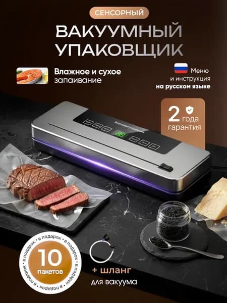 Вакууматор для продуктов с пакетами резаком шлангом