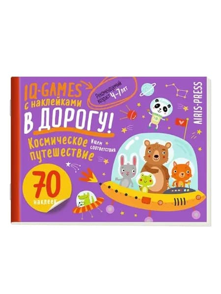 IQ игры с наклейками. Космическое путешествие 4-7 лет