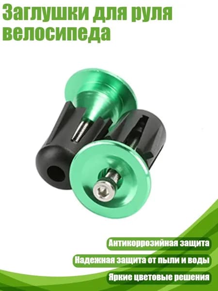 Заглушки для руля велосипеда, Зеленый