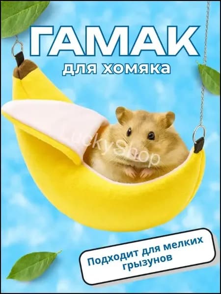 Гамак для грызунов, хомяков, Big Jungle, яркий банан--LY