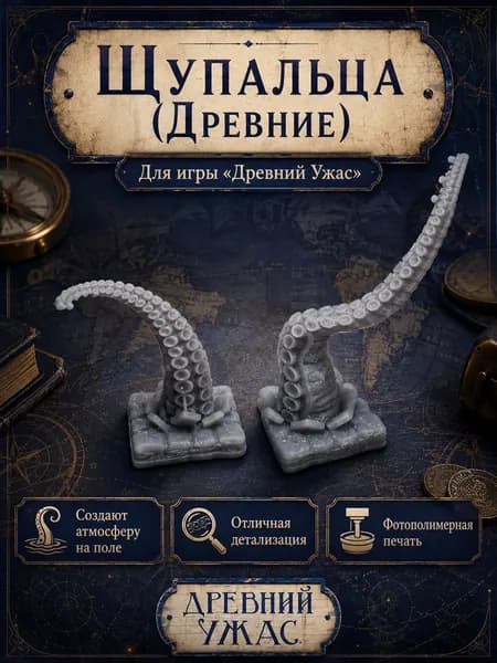 Щупальца для Древнего ужаса. Комплект из 2 разных моделей.