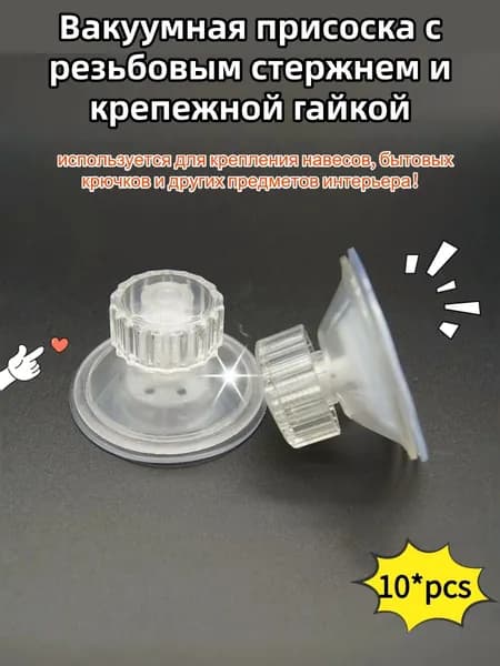 Вакуумная присоска с резьбовым стержнем и крепежной гайкой, присоска диаметром 45 мм, используется для крепления навесов, бытовых крючков и других предметов интерьера