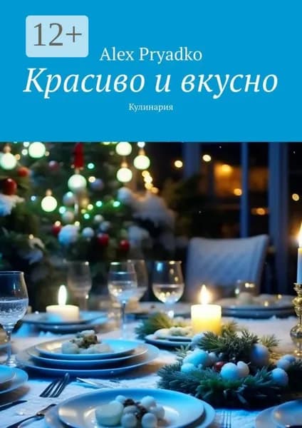 Красиво и вкусно. Кулинария | Pryadko Alex | Электронная книга