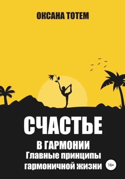 Счастье в гармонии. Главные принципы гармоничной жизни | Тотем Оксана | Электронная книга