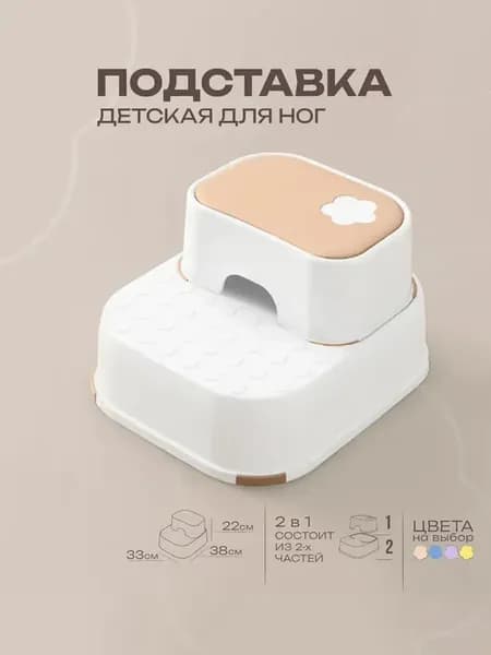 Подставка для ног детская в ванную и туалет ступенька