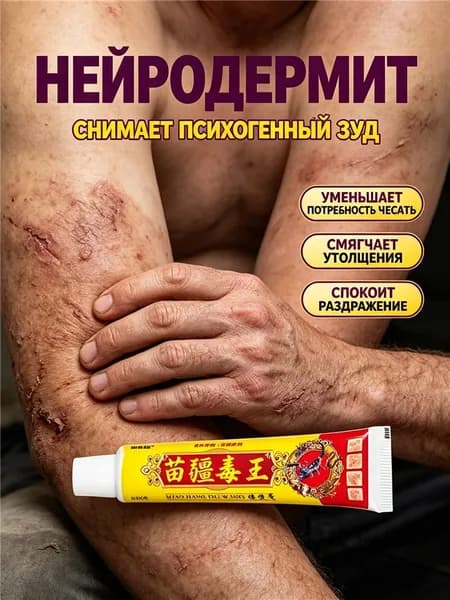 Крем от нейродермита. Снимает кардиогенный зуд, уменьшает потребность в царапинах, смягчает утолщение кожи и снимает раздражение.