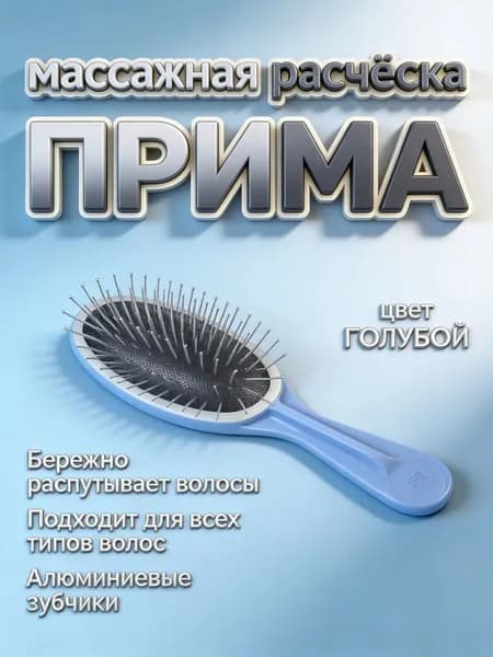 Расческа для волос массажная ПРИМА