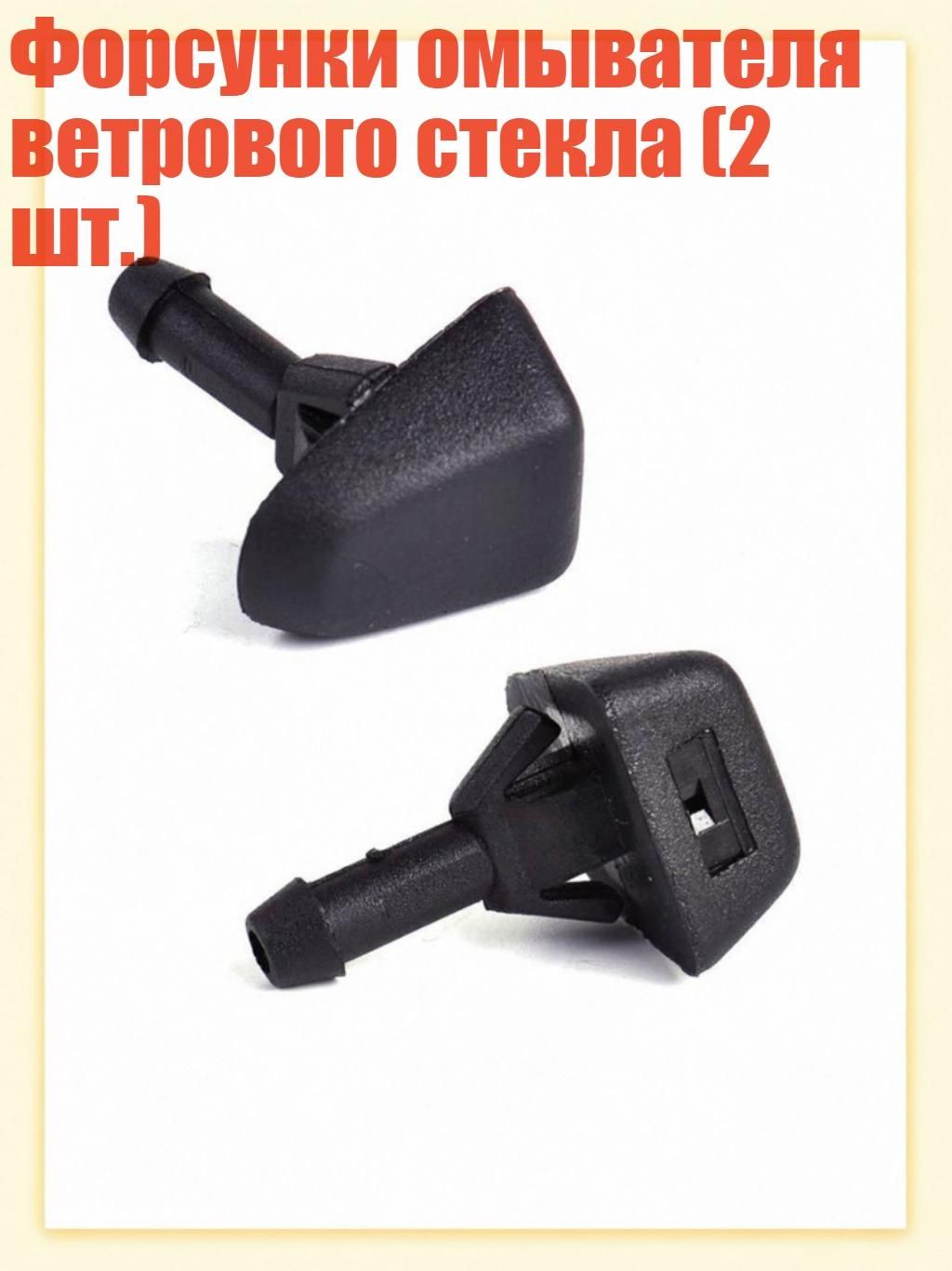 Форсунка омывателя, арт. 1AA804765_MCY11, 1 шт.