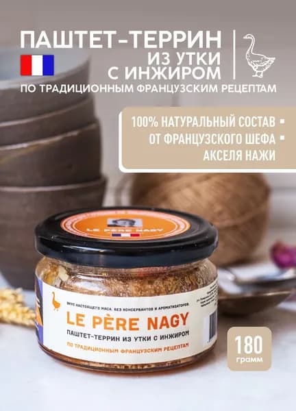 Мясной паштет Террин из утки с инжиром, намазка на брускетту, 180 г.
