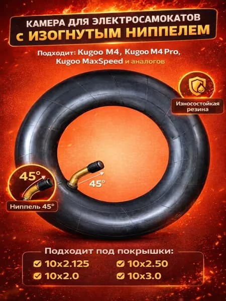 Камера для электросамоката Kugoo M4, M4 pro, Max Speed, GT M4, GT M4 pro 10 дюймов с изогнутым ниппелем