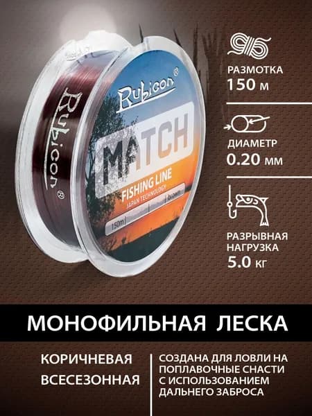 Леска матчевая RUBICON Match 150 м 0,20 мм , коричневая / Монофильная леска для рыбалки