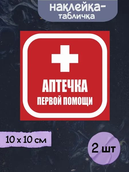 Наклейка квадратная табличка "Аптечка первой помощи - красный", 10х10 см, 2шт.