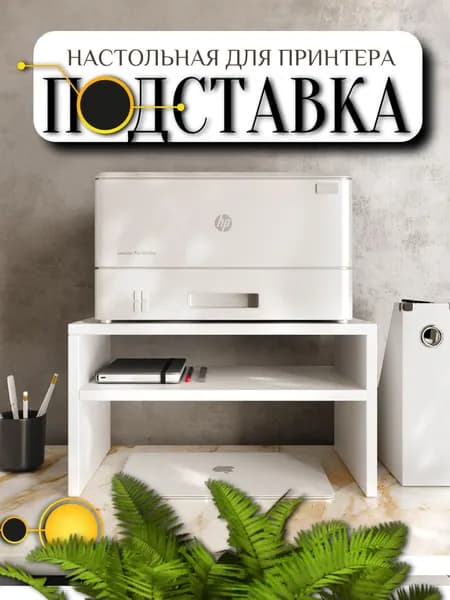 Подставка для принтера, с полкой, Белая