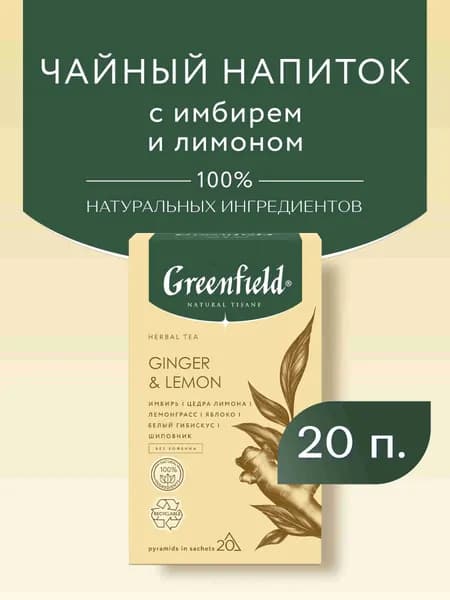 Чай в пирамидках травяной Greenfield Natural Tisane Ginger&Lemon, 20 шт