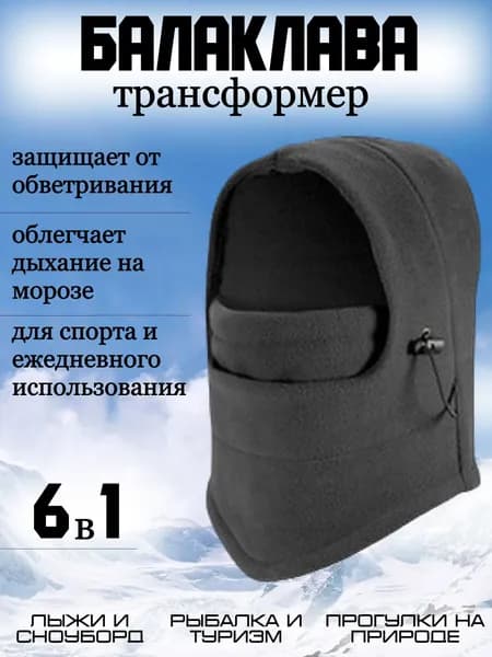 Балаклава зимняя, женский мужской снуд / Теплая спортивная тактическая шапка подшлемник