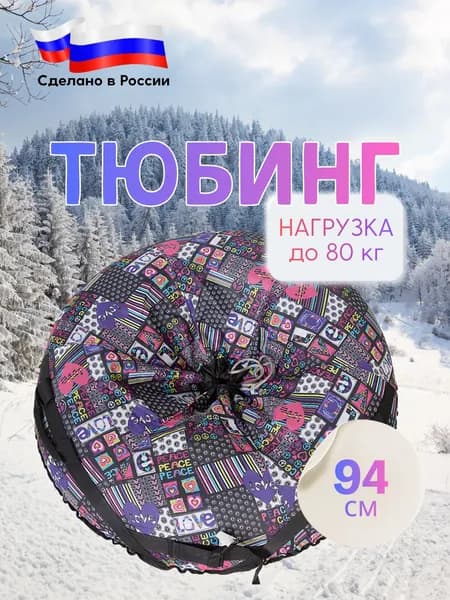 Тюбинг Ватрушка Ковчег 94 см, с камерой, расцветка любовь