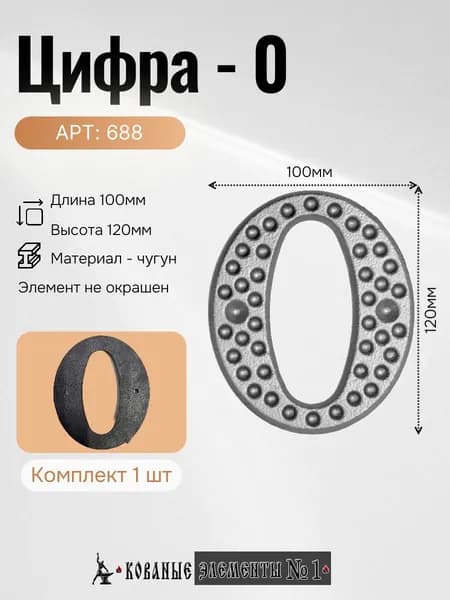 688 Цифра 0 (120х100 мм)