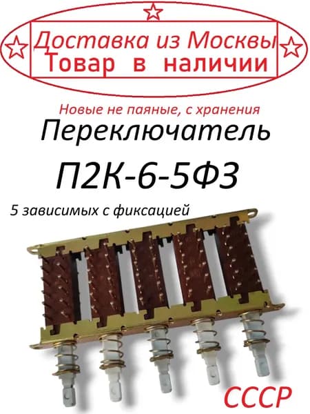 Переключатель П2К-6-5ФЗ ( 5 зависимых с фиксацией ) СССР