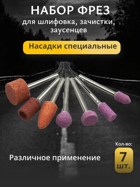 набор фрез, насадок для фрезировки, шлифовка, зачистки заусенцев
