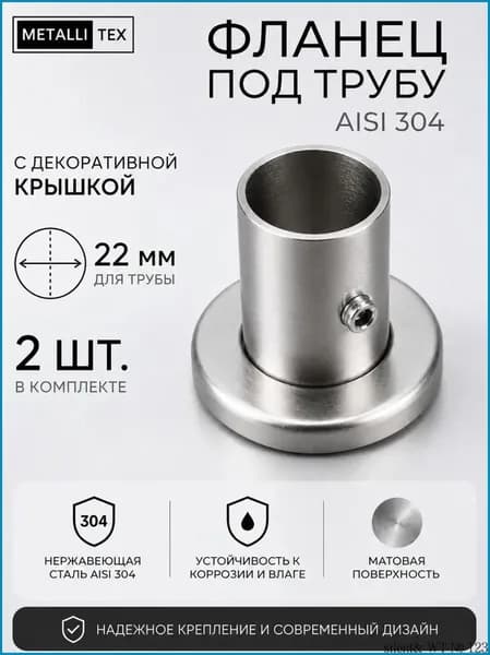 Фланец под трубу из нержавеющей стали 22 мм 2 шт.
