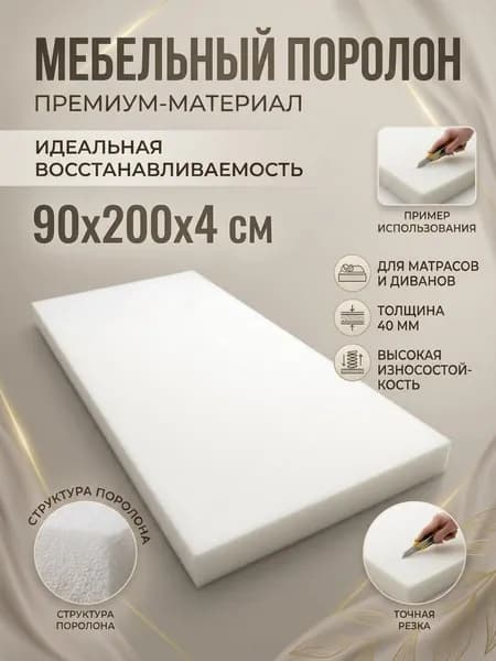 Поролон мебельный 8 см мягкий лист 90x200 см высота 4 см , плотность 18 кг/м3, для ремонта мебели и матрасов