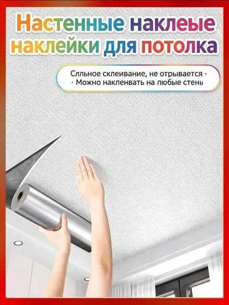 Эксклюзивная самоклеящаяся потолочная пленка 50 см на 500 см, влагозащитная