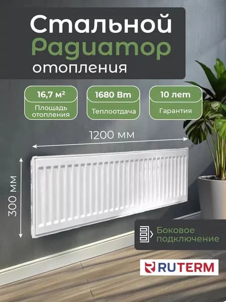 Радиатор отопления стальной 22/300/1200, RUTERM, боковое подключение 1,2