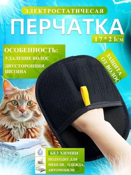 Антистатическая перчатка для удаления шерсти домашних животных,многоразовая (для дома, одежды, ухода за питомцем)