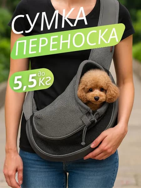 Сумка слинг переноска для собак мелких пород до 5,5 кг