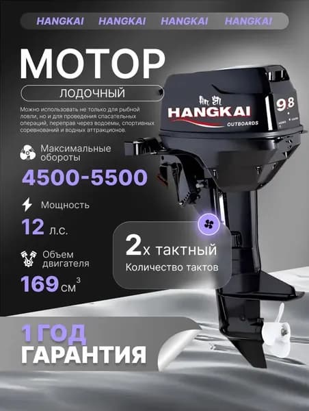 Лодочный мотор Hangkai 9.8 (12 л.с.) , 2-х тактный, бензиновый, подвесной