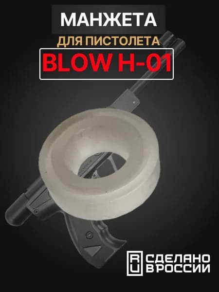 Манжета для пневматического пистолета BLOW H-01